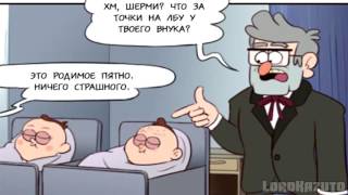 Gravity Falls комикс ¦ Родимое пятно внука!
