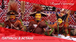 Папуасы в Астане. Делегатов из Папуа Новая Гвинея накормили казы и кумыс.