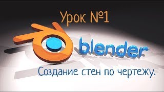 Blender Урок №1 (создание дома, от фундамента, до редера)