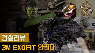 [건설리뷰] 3M EXOFIT 안전대 │ 너무 안전해서 아이언맨 빙의 #사실협찬임