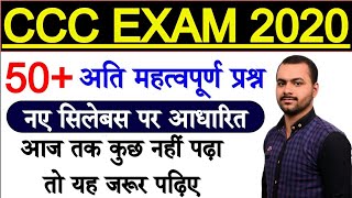 CCC 50 Important Question Answer in hindi|CCC Exam Preparation|CCC Exam February 2020