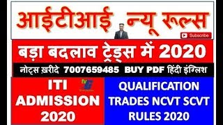 आईटीआई  न्यू रूल्स बड़ा बदलाव ट्रेड्स में 2020 ITI ADMISSION 2020 QUALIFICATION TRADES NCVT SCVT 2020