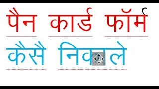 pan card form kaise nikale