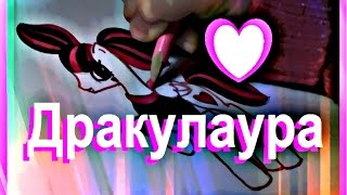 Я рисую пони. Как нарисовать Дракулауру из Монстр Хай в виде пони