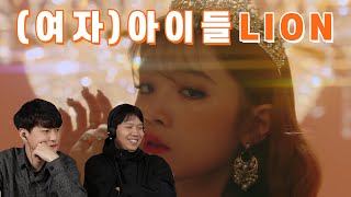 이건 신이 빚은 곡이다 (여자)아이들 - LION 리액션!!