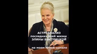 Элина Быстрицкая. АстроАнализ последних дней жизни актрисы