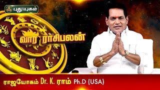 வார ராசிபலன் | 12 ராசிகளுக்கான பலன்கள் | Dr. K. Ram | 09/02/2020 | PuthuyugamTV