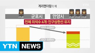 선거구 획정 표류...결국 '게리맨더링' 하나? / YTN