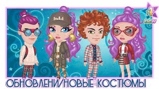 НОВЫЕ КОСТЮМЫ ОДЕЖДА / СНОВАНАШЛА БАГ НА БЕСПЛАТНУЮ ПОКУПКУ / В АВАТАРИИ ИГРА АВАТАРИЯ