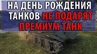 НА ДЕНЬ РОЖДЕНИЯ ТАНКОВ НЕ ПОДАРЯТ ПРЕМИУМ ТАНК... World of Tanks