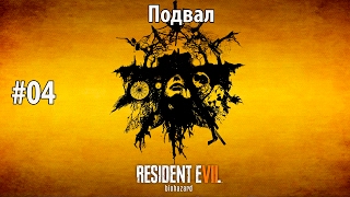 Прохождение Resident Evil 7 #04 - Подвал