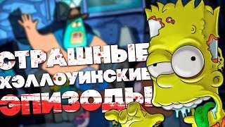 8 ЛУЧШИХ ХЭЛЛОУИНСКИХ СЕРИЙ МУЛЬТИКОВ!