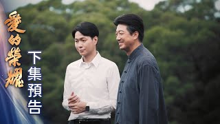 愛的榮耀 預告 EP5｜Glory of Love
