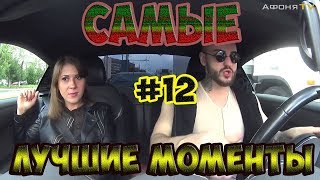 АФОНЯ || САМЫЕ ЛУЧШИЕ МОМЕНТЫ #12 [Бешеный] - Красавица держалась до последнего