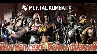 Выиграл сезон Войны Фракций