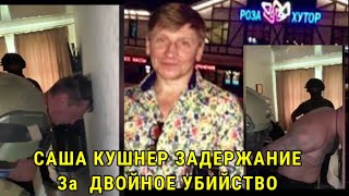 "Вор в законе" задержание за двойное убийство Саша Кушнер & участник "Банды Морозова"