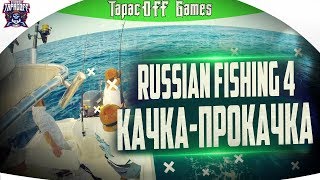 Russian Fishing 4 # Рыбалка с ТарасOFF GAMES # Опыта очень не хватает # Стрим