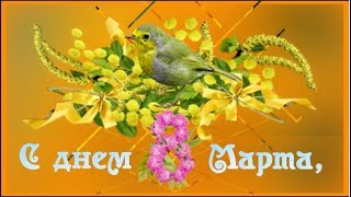 Самое красивое ПОЗДРАВЛЕНИЕ С 8 МАРТА