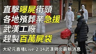 【大紀元直播Live-2.14武漢肺炎最新消息】直擊曝屍街頭 各地殯葬業急援武漢 工廠趕製百萬屍袋 |大紀元新聞網
