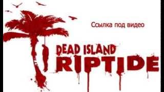 Dead Island: Riptide — скачать