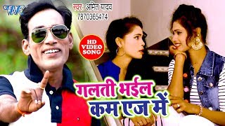 गलती भईल कम एज में | #Amit Yadav का सुपरहिट #VIDEO SONG 2020 | Galati Bhail Kam Age Me