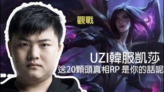 ✅ UZI｜凱莎送20顆頭被韓國酸民要求禁賽 真相是什麼呢 自己看下去