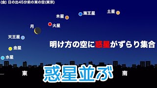 明け方の空に惑星がずらり集合　7月上旬にかけ見頃　明日は火星に月が接近