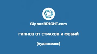 Гипноз от страхов, тревоги, фобий и панических атак | Полный аудиосеанс
