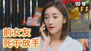 《回甘情多多》EP274 前女友 死不放手