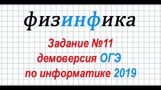 Задание №11. ДЕМОВЕРСИЯ ОГЭ по информатике 2019