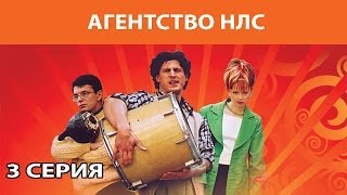 Агентство НЛС. Сериал. Серия 3 из 16. Феникс Кино. Комедия