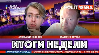 О чем мечтают лимитрофы.  Александр Носович и Владимир Трухан в эфире