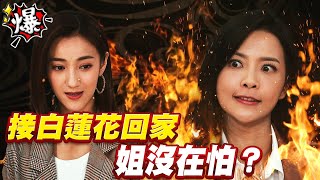 《多情大爆爆》多情城市 EP283 接白蓮花回家 姐沒在怕？