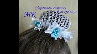 Украшаем сеточку для гульки МК,  DIY fabric flowers, простые цветы из лент