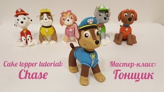 Гонщик из мастики (Щенячий Патруль). Мастер-класс.