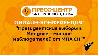 Президентские выборы в Молдове – взгляд международных наблюдателей