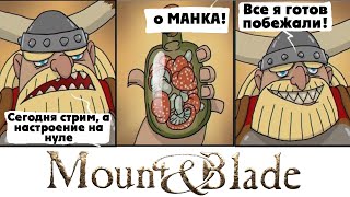 Вальхалла я иду! (Mount & Blade: Viking Conquest)