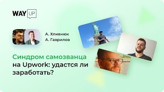 Фриланс на Upwork 2023: удастся ли заработать?