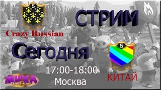 Crazy Russian VS Китай (мой первый стрим)