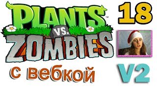 ч.18 Plants vs. Zombies (прохождение 2) - Уровень 2-7