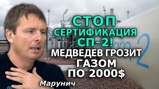 Марунич. Германия заморозила Северный поток-2. Европа готова порвать с РФ?