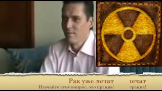 Почему от нас скрывают правду. Рак уже давно лечат!