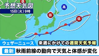 来週の天気は秋雨前線の動向で天気・体感が変化