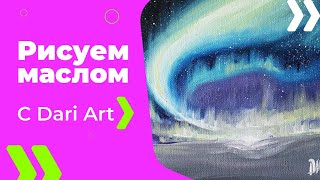 Как написать северное сияние маслом! #Dari_Art