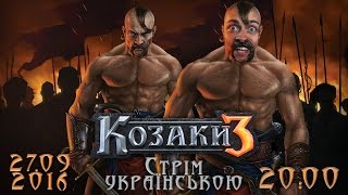 [#1] КОЗАКИ 3 / Cossacks 3 українською - Вступна компанія та мультиплеєр