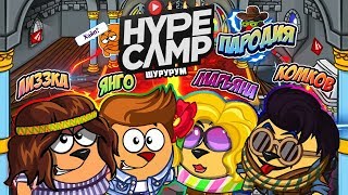 HYPE CAMP В ШАРАРАМЕ! / СТЕБНАЯ ПАРОДИЯ /  С ОЗВУЧКОЙ
