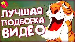 BEST COUB #002 - ЛУЧШИЕ ПРИКОЛЫ НЕДЕЛИ [ТОПор]
