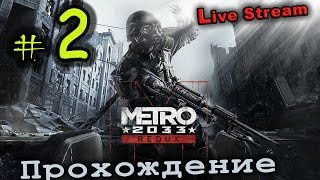 Live Stream “METRO 2033 Redux“ PS4 ⁄ 16+ Прохождение #2