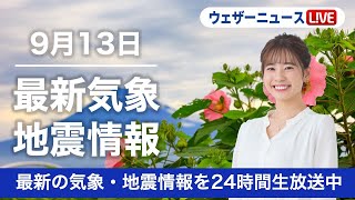 【LIVE】熱帯低気圧が発達 台風14号発生の可能性/昼の最新気象ニュース・地震情報 2022年9月13日(火) 〈ウェザーニュースLiVE〉
