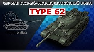 WOT! Type 62: Старый-новый китайский прем!